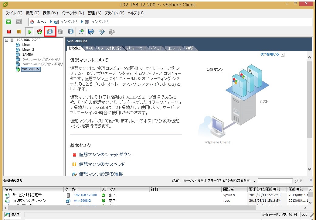 VMware ESXi 仮想マシンのスナップショット